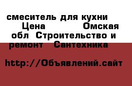 смеситель для кухни “RAF“ › Цена ­ 2 000 - Омская обл. Строительство и ремонт » Сантехника   
